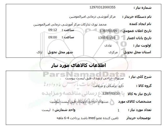 استعلام, ستهای جراحی ارتوپدی