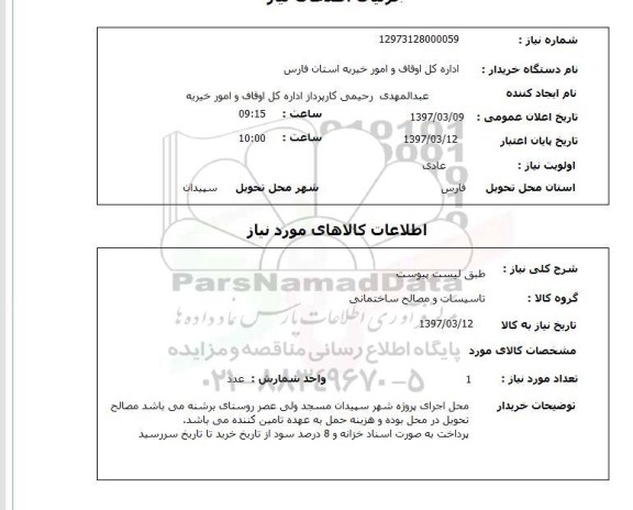 استعلام , استعلام تاسیسات و مصالح ساختمانی ...