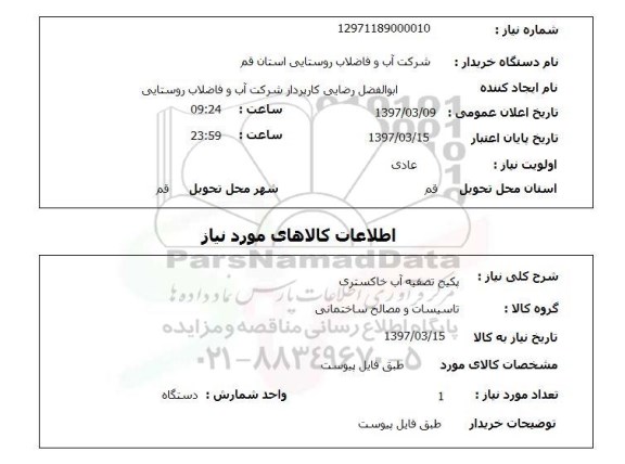 استعلام,استعلام پکیج تصفیه آب خاکستری
