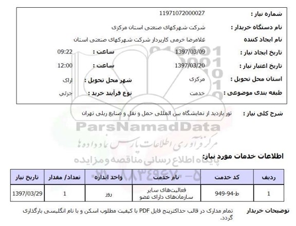 استعلام, تور بازدید از نمایشگاه بین المللی حمل و نقل و صنایع ریلی تهران