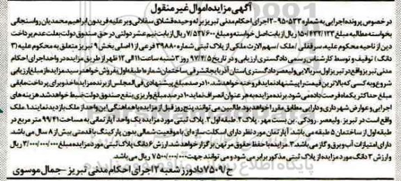 مزایده,مزایده ملک بخش نه تبریز