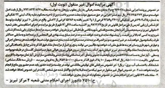 مزایده,مزایده پلاک ثبتی بخش ده تبریز نوبت اول