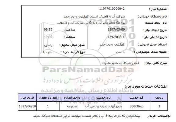 استعلام,استعلام اصلاح شبکه آب