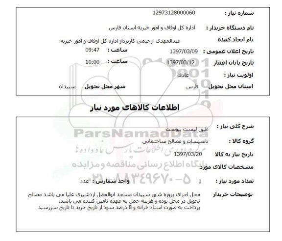 استعلام,استعلام تاسیسات و مصالح ساختمانی