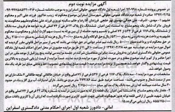 مزایده,مزایده سه دانگ پلاک 1116 فرعی با قدمت سی سال نوبت دوم