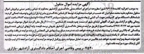مزایده , مزایده شش دانگ یک دستگاه موتور...