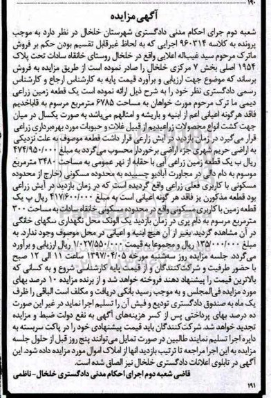 مزایده,مزایده یک قطعه زمین زراعی دیمی 6785متر