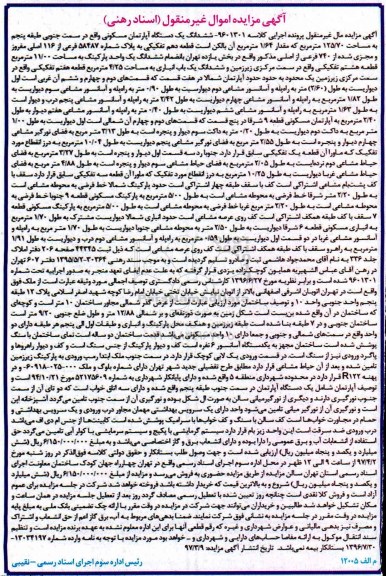 مزایده,مزایده ششدانگ آپارتمان سمت جنوبی طبقه 5 مساحت 125.70متر