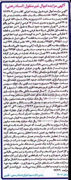 مزایده,مزایده ششدانگ یکباب خانه ساخته شده در زمین مساحت 81متر