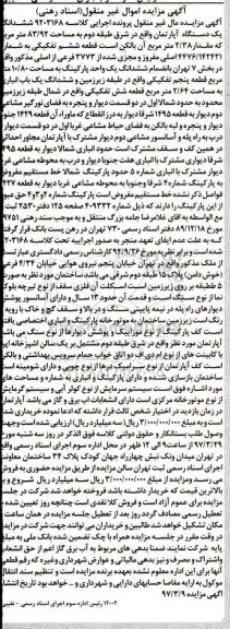 مزایده,مزایده ششدانگ آپارتمان شرق طبقه دو مساحت 83.92متر 