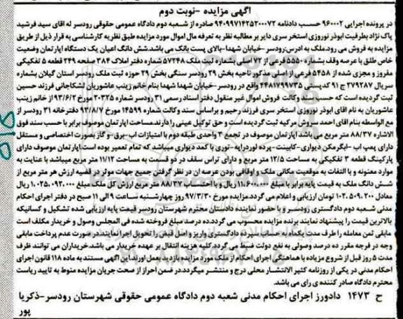 مزایده,مزایده ششدانگ آپارتمان قطعه 5 تفکیکی نوبت دوم