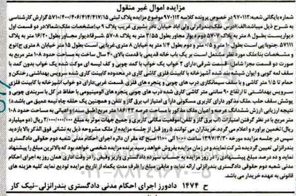 مزایده,مزایده پلاک ثبتی با قدمت بالای 40 سال