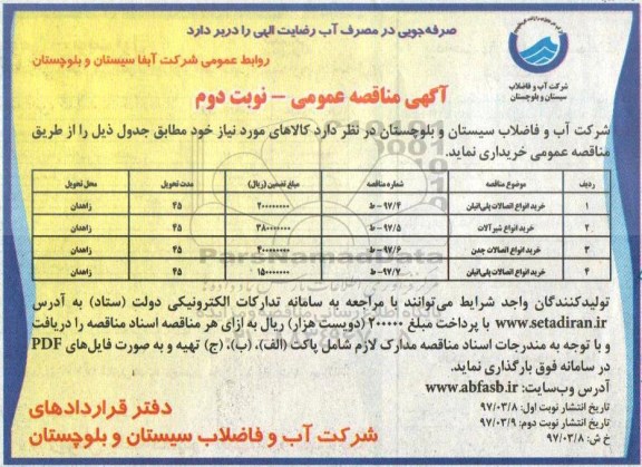 مناقصه ، مناقصه خرید انواع اتصالات پلی اتیلن ... نوبت دوم 