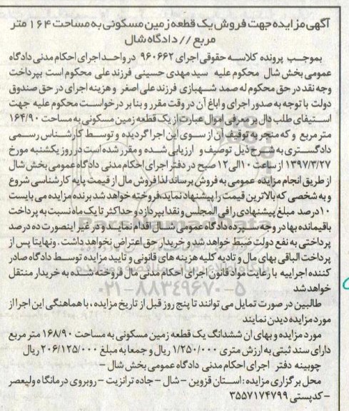 مزایده,مزایده زمین مسکونی مساحت 164.90متر