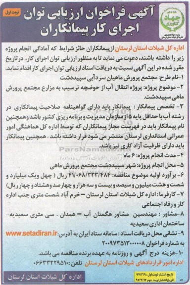 آگهی فراخوان ارزیابی, مناقصه پروژه انتقال آب از حوضچه ...