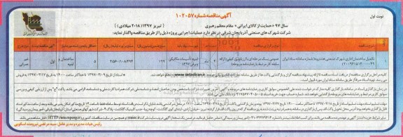 آگهی مناقصه, مناقصه تکمیل ساختمان اداری