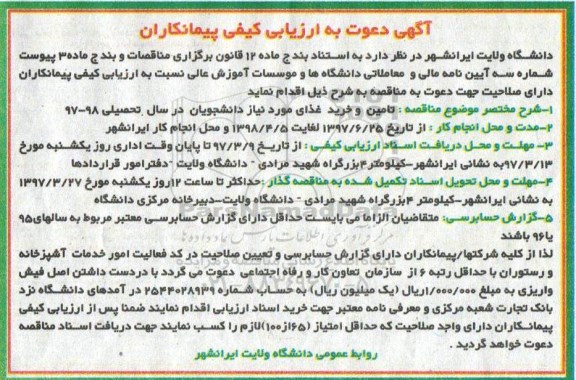 آگهی دعوت به ارزیابی پیمانکاران, مناقصه تامین و خرید غذای مورد نیاز دانشجویان