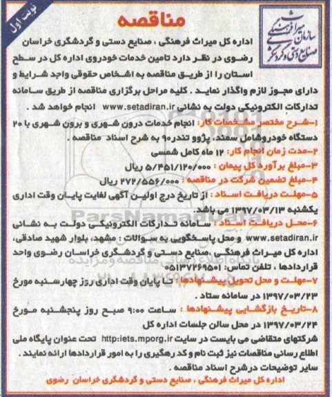مناقصه, مناقصه تامین خدمات خودرو