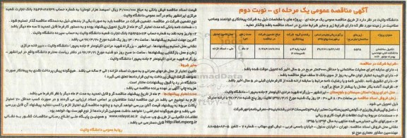 آگهی مناقصه عمومی , مناقصه تکمیل ساختمان نوبت دوم