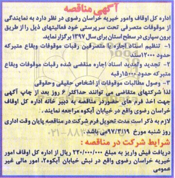 مناقصه, مناقصه تنظیم اسناد اجاره با متصرفین رقبات موقوفات  ...