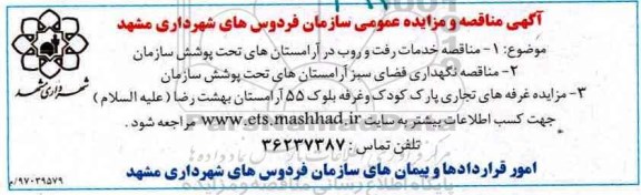 مزایده، مزایده غرفه های تجاری پارک کودک ....