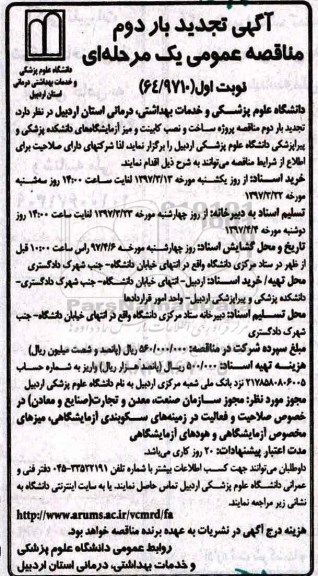 تجدید مناقصه , تجدید مناقصه پروژه ساخت و نصب کابینت و میز آزمایشگاهی 