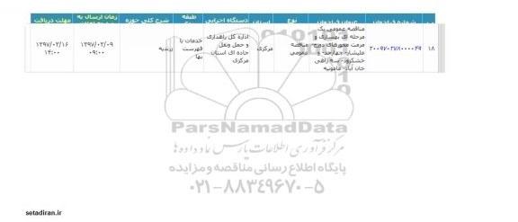 فراخوان مناقصه, فراخوان مناقصه  بهسازی و مرمت 