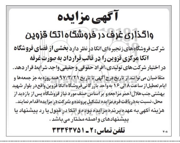 مزایده, مزایده واگذاری غرف در فروشگاه