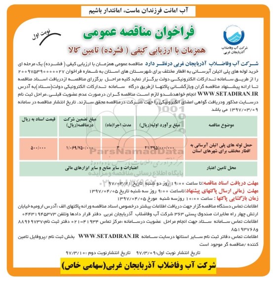 فراخوان مناقصه, فراخوان مناقصه حمل لوله های پلی اتیلن آبرسانی