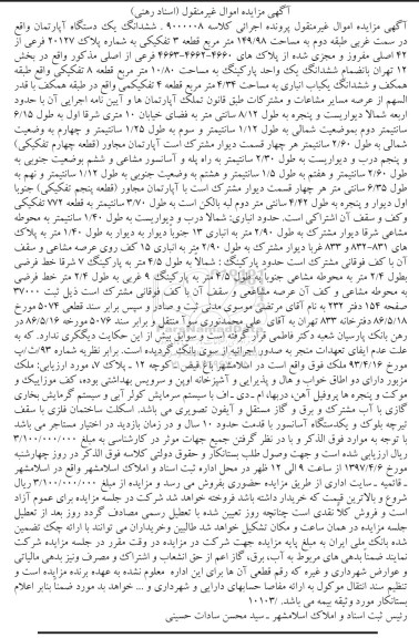 مزایده, مزایده ششدانگ آپارتمان سمت غربی طبقه دو 149.98متر