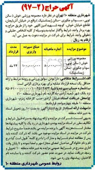 مزایده, مزایده واگذاری مجموعه ورزشی خوش