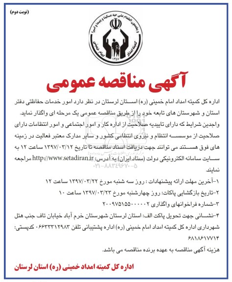 مناقصه عمومی , مناقصه عمومی امور خدماتی حفاظتی  نوبت دوم 