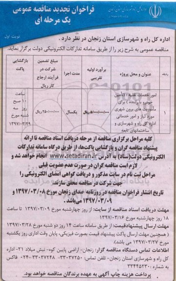 فراخوان تجدید مناقصه عمومی یک مرحله ای,فراخوان  امور خدمات نقلیه