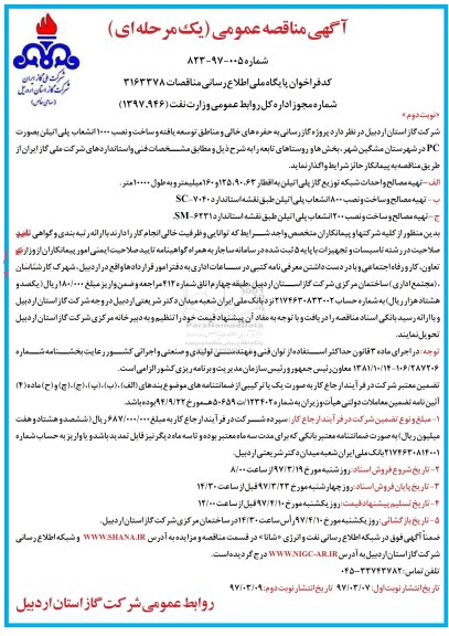 آگهی مناقصه عمومی, مناقصه پروژه گازرسانی به حفره های خالی و مناطق توسعه یافته...نوبت دوم