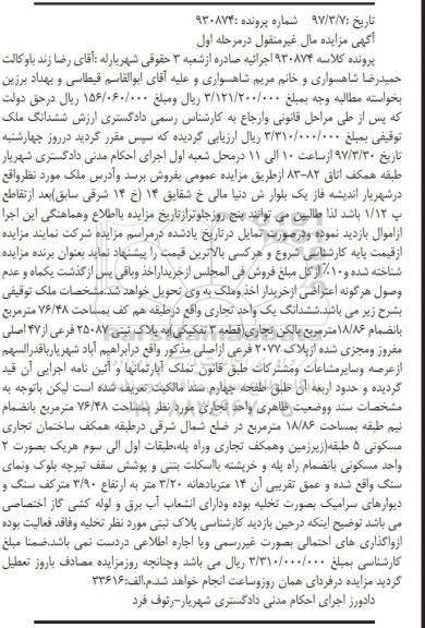 مزایده, مزایده ششدانگ یک واحد تجاری طبقه همکف 76.48متر