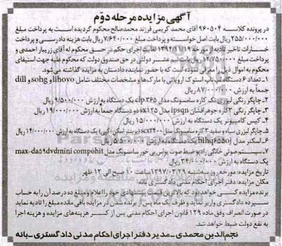 مزایده فروش تعداد 6 دستگاه لپ تاپ ـ فروش چاپگر وو.. مرحله دوم
