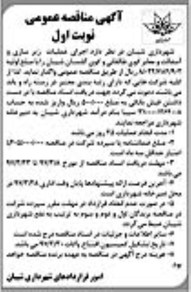 آگهی مناقصه عمومی, مناقصه اجرای عملیات زیرسازی و آسفالت و معابر 