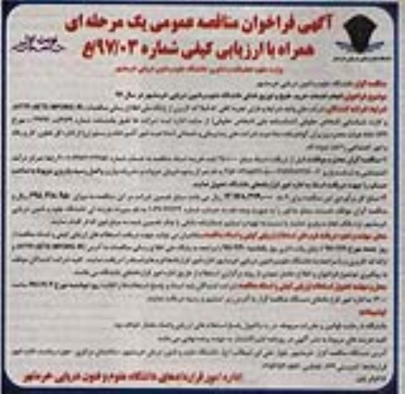 آگهی فراخوان مناقصه عمومی, فراخوان مناقصه انجام خدمات خرید، طبخ و توزیع غذای دانشگاه
