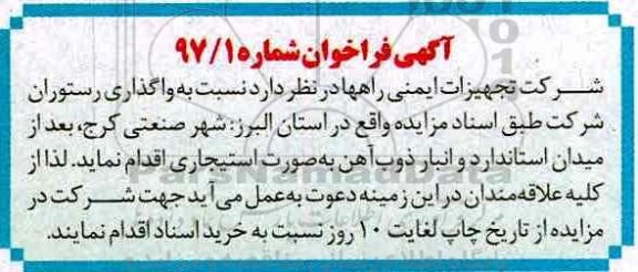 فراخوان مزایده، فراخوان مزایده واگذاری رستوران شرکت