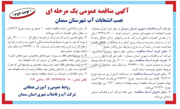 آگهی مناقصه ، مناقصه اجرای عملیات نصب انشعابات آب شهرستان نوبت دوم