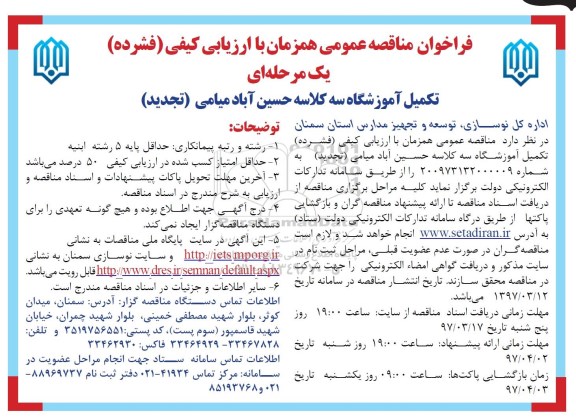 فراخوان مناقصه عمومی تکمیل آموزشگاه سه کلاسه