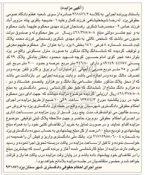 مزایده,مزایده منزل مسکونی عرصه 346.80متر
