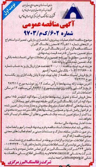 آگهی مناقصه عمومی، مناقصه انجام عملیات پیشروی ، آماده سازی ، بازیابی ، تعمیرات و استخراج در لایه