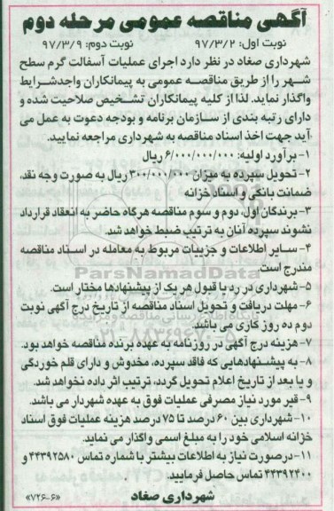 مناقصه عمومی, مناقصه اجرای عملیات آسفالت گرم سطح شهر (مرحله دوم نوبت دوم)
