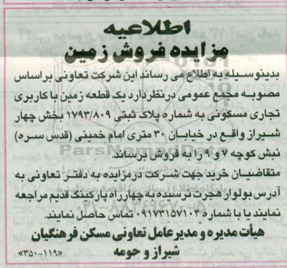 مزایده,مزایده فروش یک قطعه زمین کاربری تجاری مسکونی بخش 4 شیراز 
