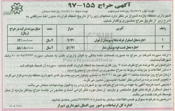 آگهی حراج, مزایده اجاره محل استقرار غرفه تنقلات ...