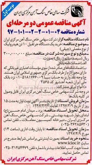 مناقصه، مناقصه خرید یک دستگاه جرثقیل 10 تن هیدرولیک ...