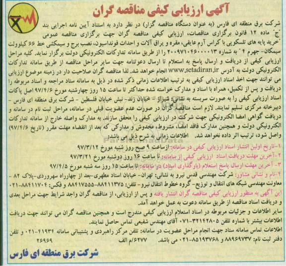 مناقصه, مناقصه خرید پایه های تلسکوپی با کراس آرم عایقی، مقره و یراق آلات و احداث فونداسیون