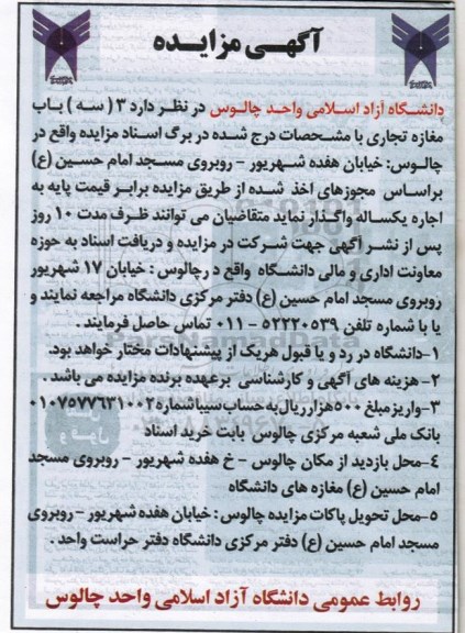 مزایده, مزایده سه باب مغازه تجاری