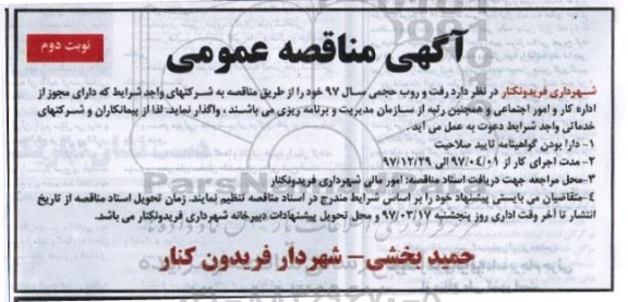 آگهی مناقصه عمومی,مناقصه رفت و روب حجمی - نوبت دوم 